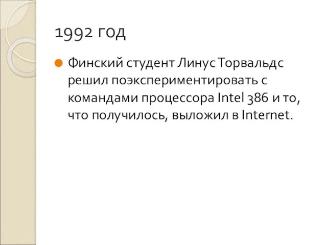 1992 год Финский студент Линус Торвальдс решил поэкспериментировать с командами