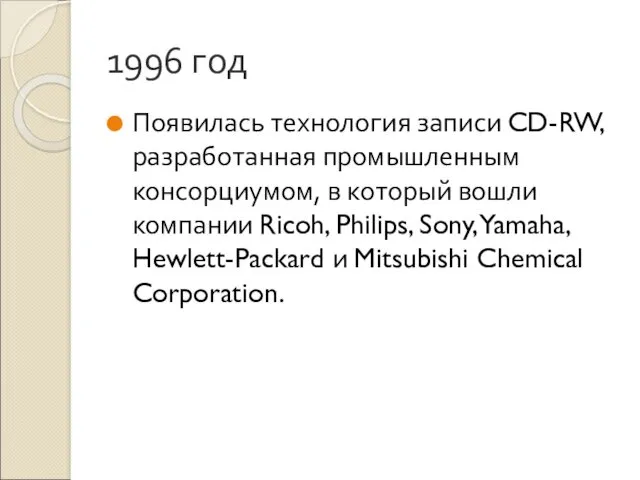 1996 год Появилась технология записи CD-RW, разработанная промышленным консорциумом, в