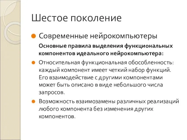 Шестое поколение Современные нейрокомпьютеры Основные правила выделения функциональных компонентов идеального