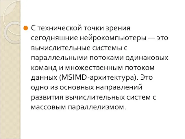 С технической точки зрения сегодняшние нейрокомпьютеры — это вычислительные системы