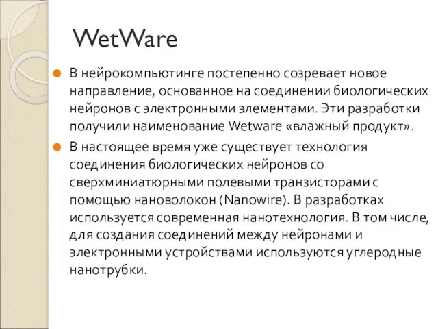 WetWare В нейрокомпьютинге постепенно созревает новое направление, основанное на соединении