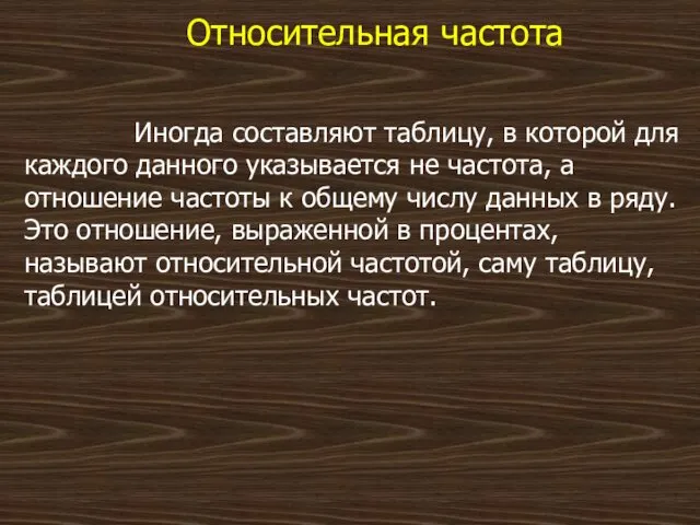 Относительная частота Иногда составляют таблицу, в которой для каждого данного