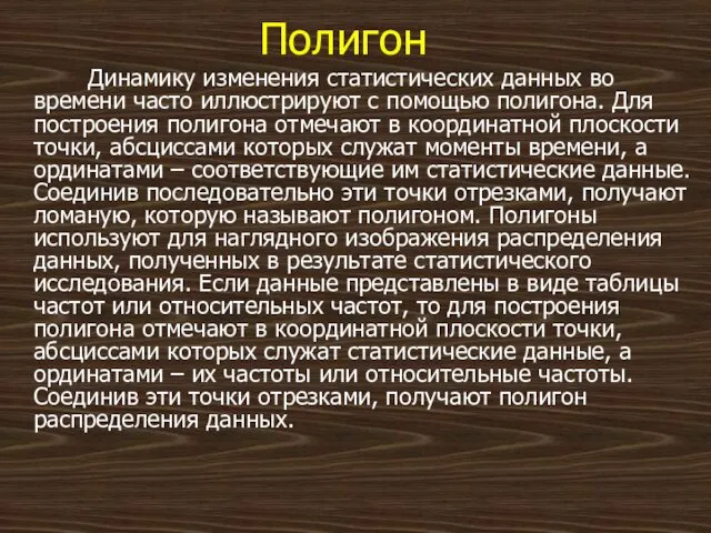 Полигон Динамику изменения статистических данных во времени часто иллюстрируют с