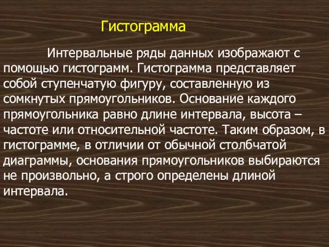 Гистограмма Интервальные ряды данных изображают с помощью гистограмм. Гистограмма представляет