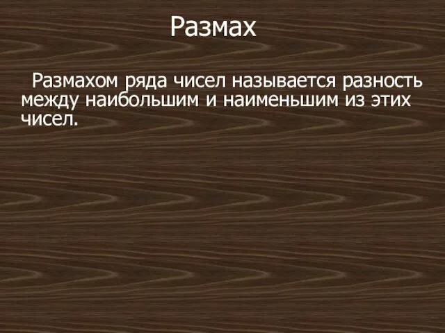 Размах Размахом ряда чисел называется разность между наибольшим и наименьшим из этих чисел.