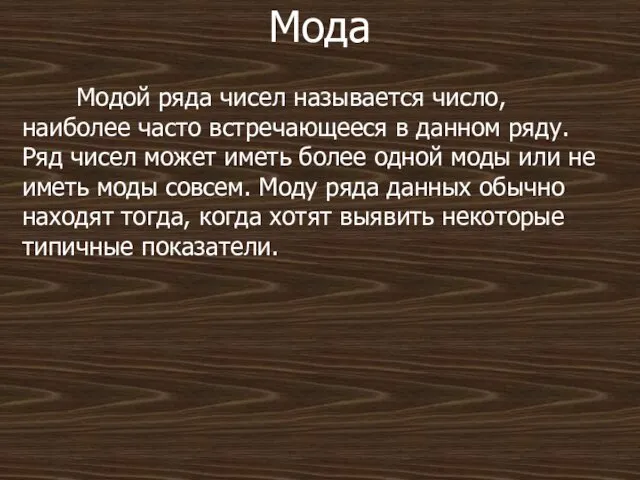 Мода Модой ряда чисел называется число, наиболее часто встречающееся в