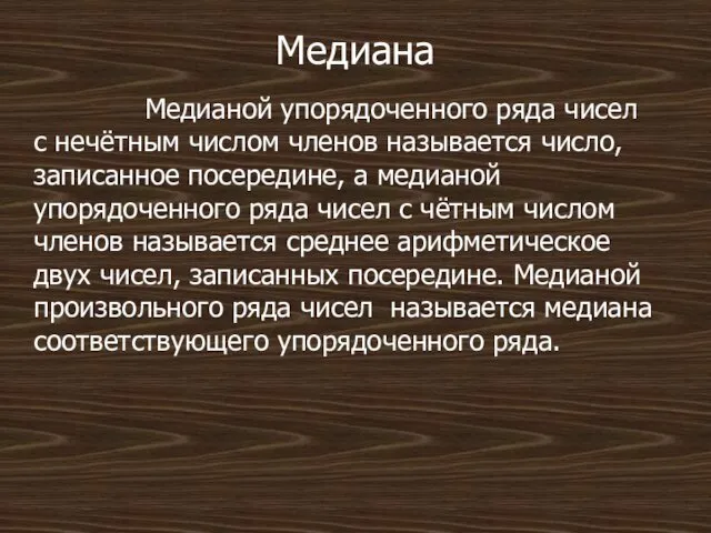 Медиана Медианой упорядоченного ряда чисел с нечётным числом членов называется