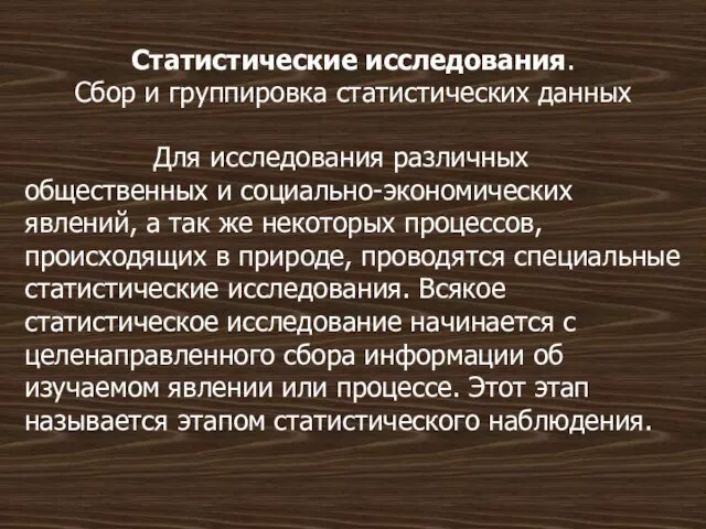 Статистические исследования. Сбор и группировка статистических данных Для исследования различных