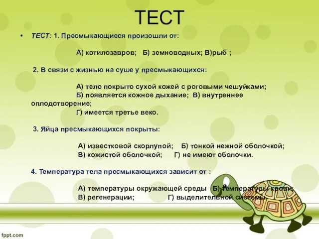 ТЕСТ ТЕСТ: 1. Пресмыкающиеся произошли от: А) котилозавров; Б) земноводных;