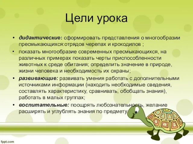 Цели урока дидактические: сформировать представления о многообразии пресмыкающихся:отрядов черепах и