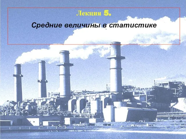 Лекция 5. Средние величины в статистике