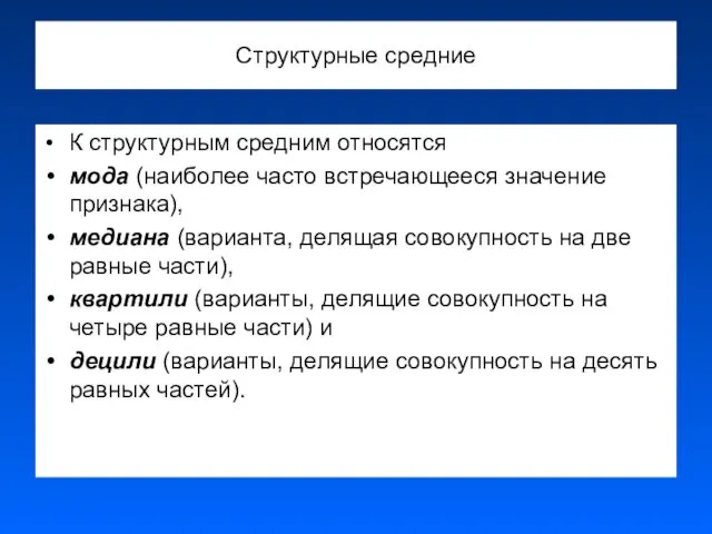 Структурные средние К структурным средним относятся мода (наиболее часто встречающееся