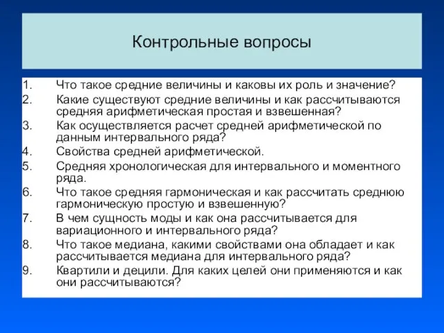 Контрольные вопросы Что такое средние величины и каковы их роль