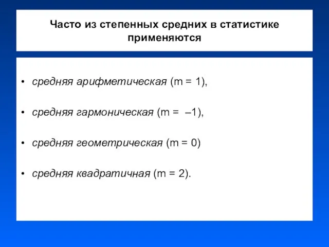 Часто из степенных средних в статистике применяются средняя арифметическая (m