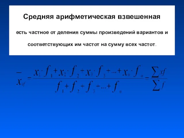 Средняя арифметическая взвешенная есть частное от деления суммы произведений вариантов