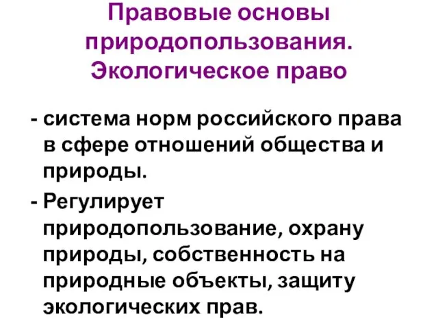 Правовые основы природопользования. Экологическое право система норм российского права в