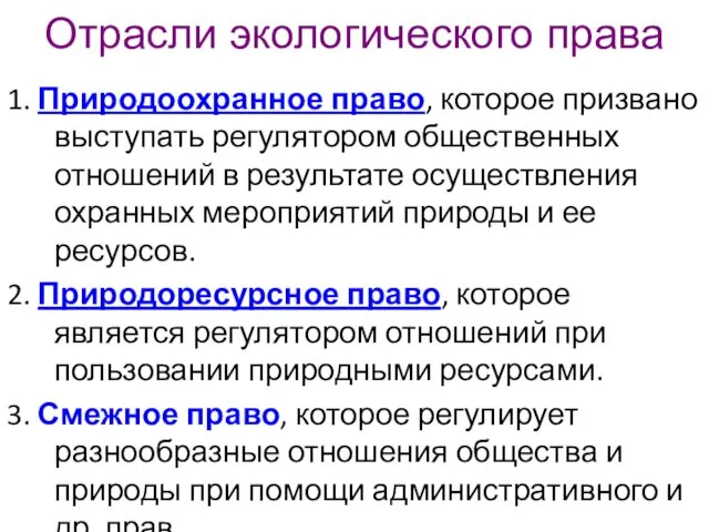 Отрасли экологического права 1. Природоохранное право, которое призвано выступать регулятором