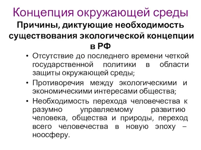 Концепция окружающей среды Причины, диктующие необходимость существования экологической концепции в