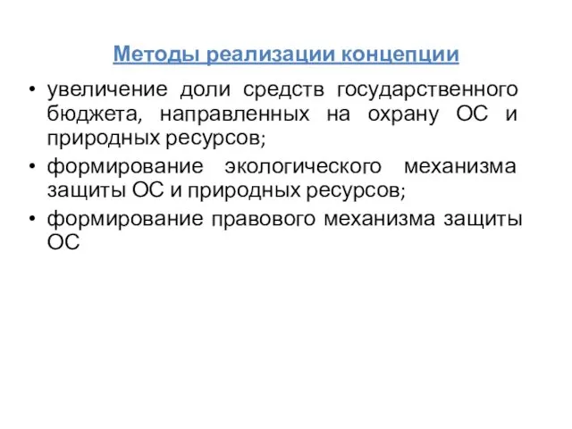 Методы реализации концепции увеличение доли средств государственного бюджета, направленных на