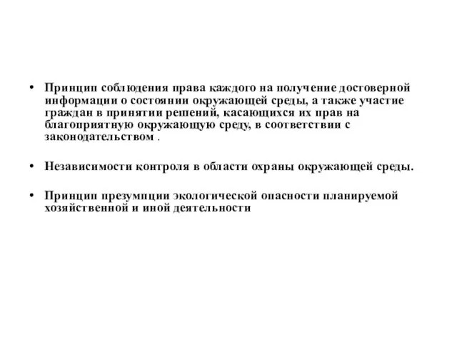 Принцип соблюдения права каждого на получение достоверной информации о состоянии