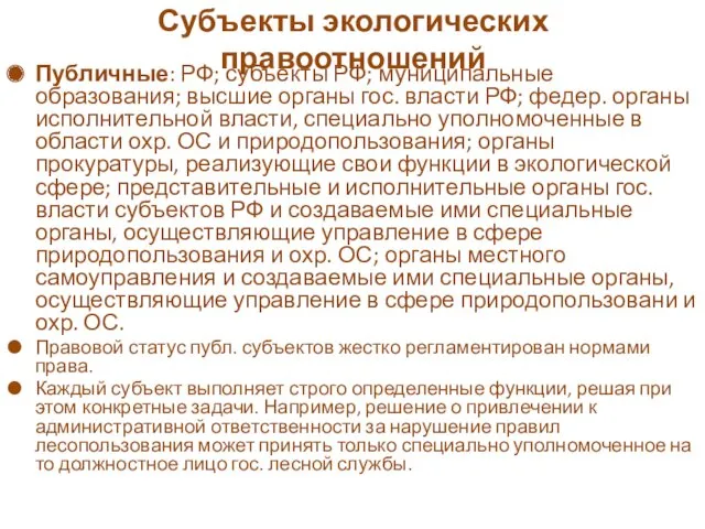 Субъекты экологических правоотношений Публичные: РФ; субъекты РФ; муниципальные образования; высшие