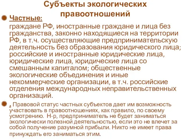 Субъекты экологических правоотношений Частные: граждане РФ, иностранные граждане и лица