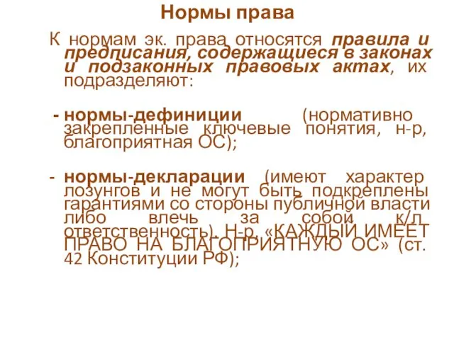 Нормы права К нормам эк. права относятся правила и предписания,