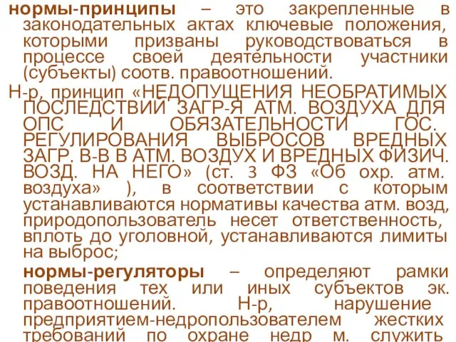 нормы-принципы – это закрепленные в законодательных актах ключевые положения, которыми