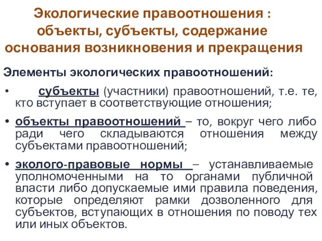 Экологические правоотношения : объекты, субъекты, содержание основания возникновения и прекращения