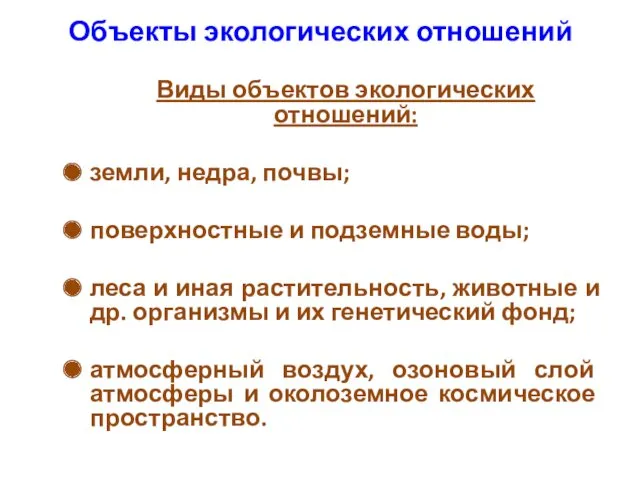 Объекты экологических отношений Виды объектов экологических отношений: земли, недра, почвы;