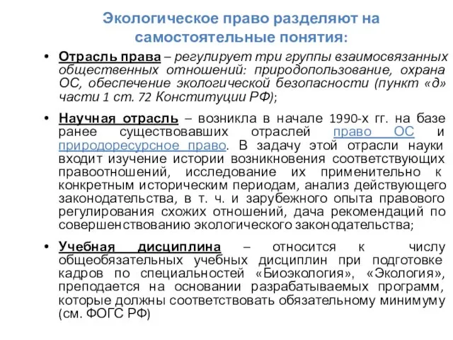 Экологическое право разделяют на самостоятельные понятия: Отрасль права – регулирует