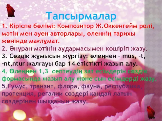 Тапсырмалар 1. Кіріспе бөлімі: Композитор Ж.Оккенгейм ролі, мәтін мен әуен авторлары, өленнің тарихы