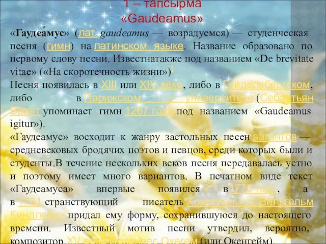1 – тапсырма «Gaudeamus» «Гаудеа́мус» (лат. gaudeamus — возрадуемся) — студенческая песня (гимн)