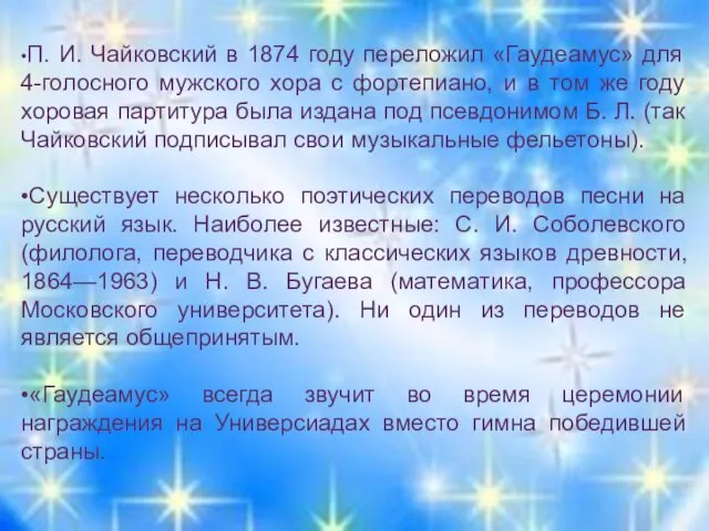 •П. И. Чайковский в 1874 году переложил «Гаудеамус» для 4-голосного мужского хора с