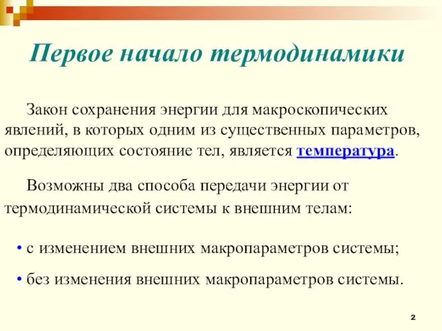 Первое начало термодинамики Закон сохранения энергии для макроскопических явлений, в