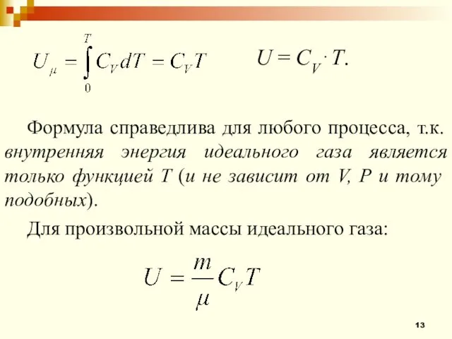 Формула справедлива для любого процесса, т.к. внутренняя энергия идеального газа