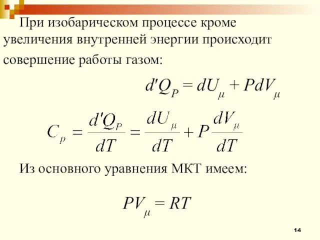 При изобарическом процессе кроме увеличения внутренней энергии происходит совершение работы