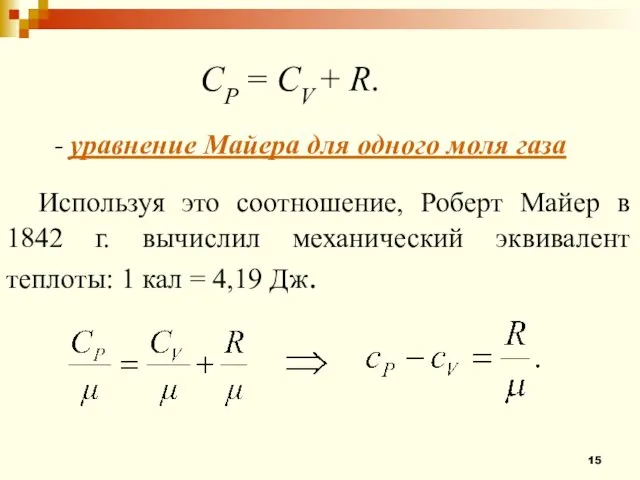 СР = СV + R. - уравнение Майера для одного