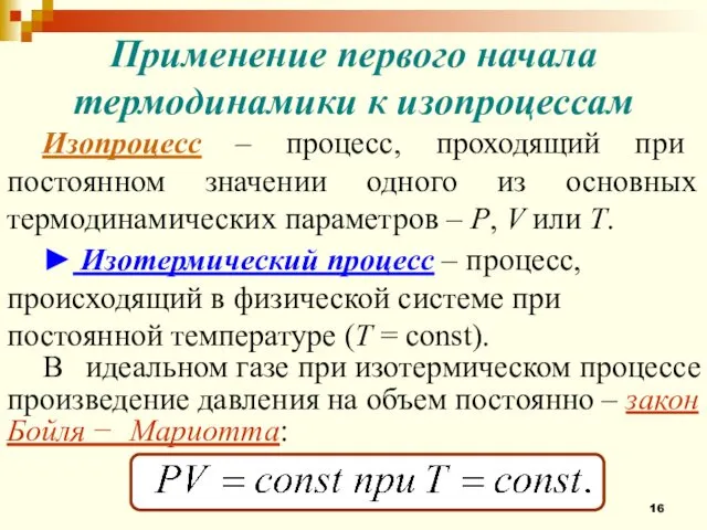 Применение первого начала термодинамики к изопроцессам Изопроцесс – процесс, проходящий