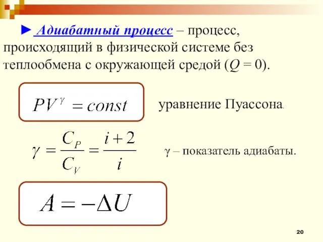 ► Адиабатный процесс – процесс, происходящий в физической системе без