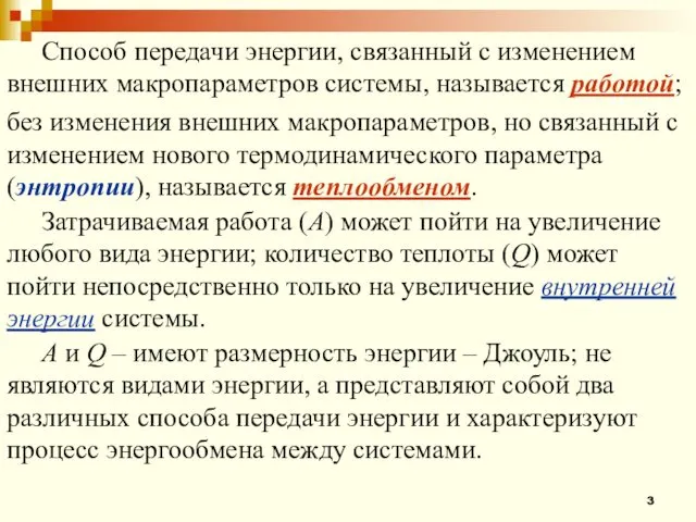 Способ передачи энергии, связанный с изменением внешних макропараметров системы, называется