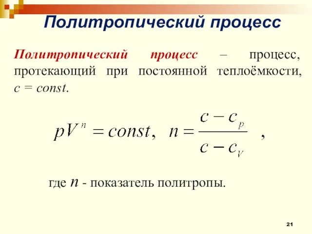 Политропический процесс Политропический процесс – процесс, протекающий при постоянной теплоёмкости,