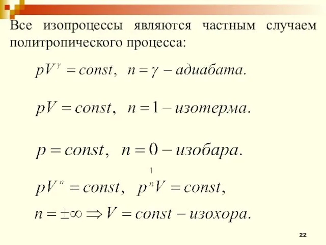 Все изопроцессы являются частным случаем политропического процесса: