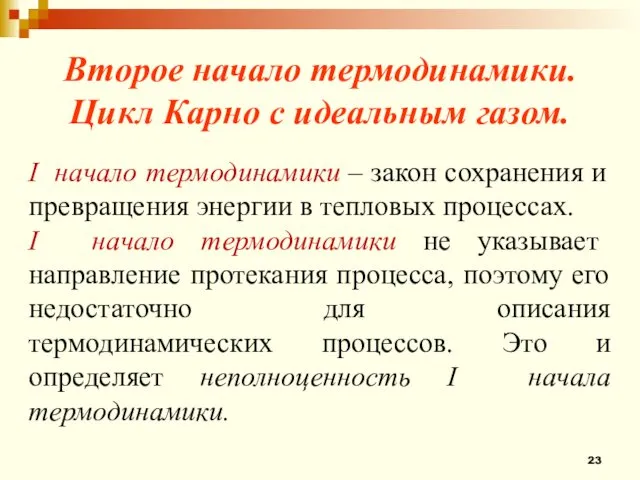 Второе начало термодинамики. Цикл Карно с идеальным газом. I начало