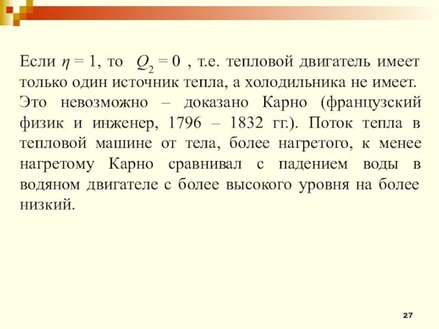 Если η = 1, то Q2 = 0 , т.е.