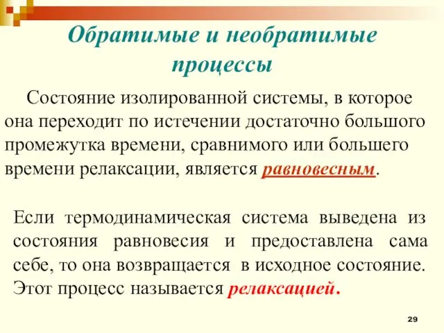 Обратимые и необратимые процессы Состояние изолированной системы, в которое она