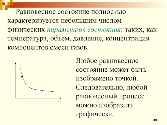 Равновесное состояние полностью характеризуется небольшим числом физических параметров состояния: таких,