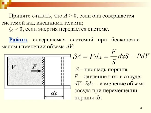 Принято считать, что A > 0, если она совершается системой