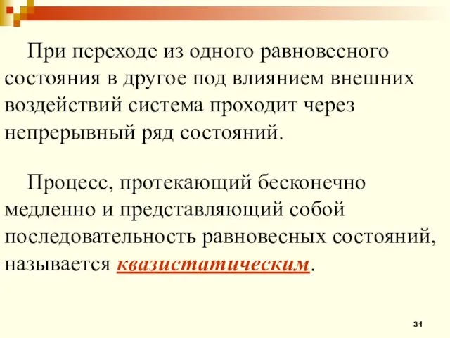 При переходе из одного равновесного состояния в другое под влиянием