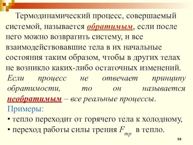 Термодинамический процесс, совершаемый системой, называется обратимым, если после него можно